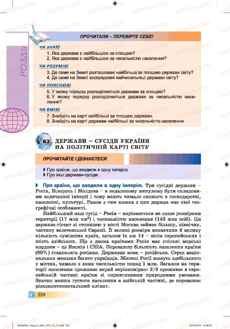 Страница 224 | Підручник Географія 6 клас В.Ю. Пестушко, Г.Ш. Уварова 2014