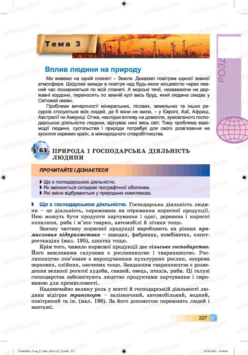 Страница 227 | Підручник Географія 6 клас В.Ю. Пестушко, Г.Ш. Уварова 2014