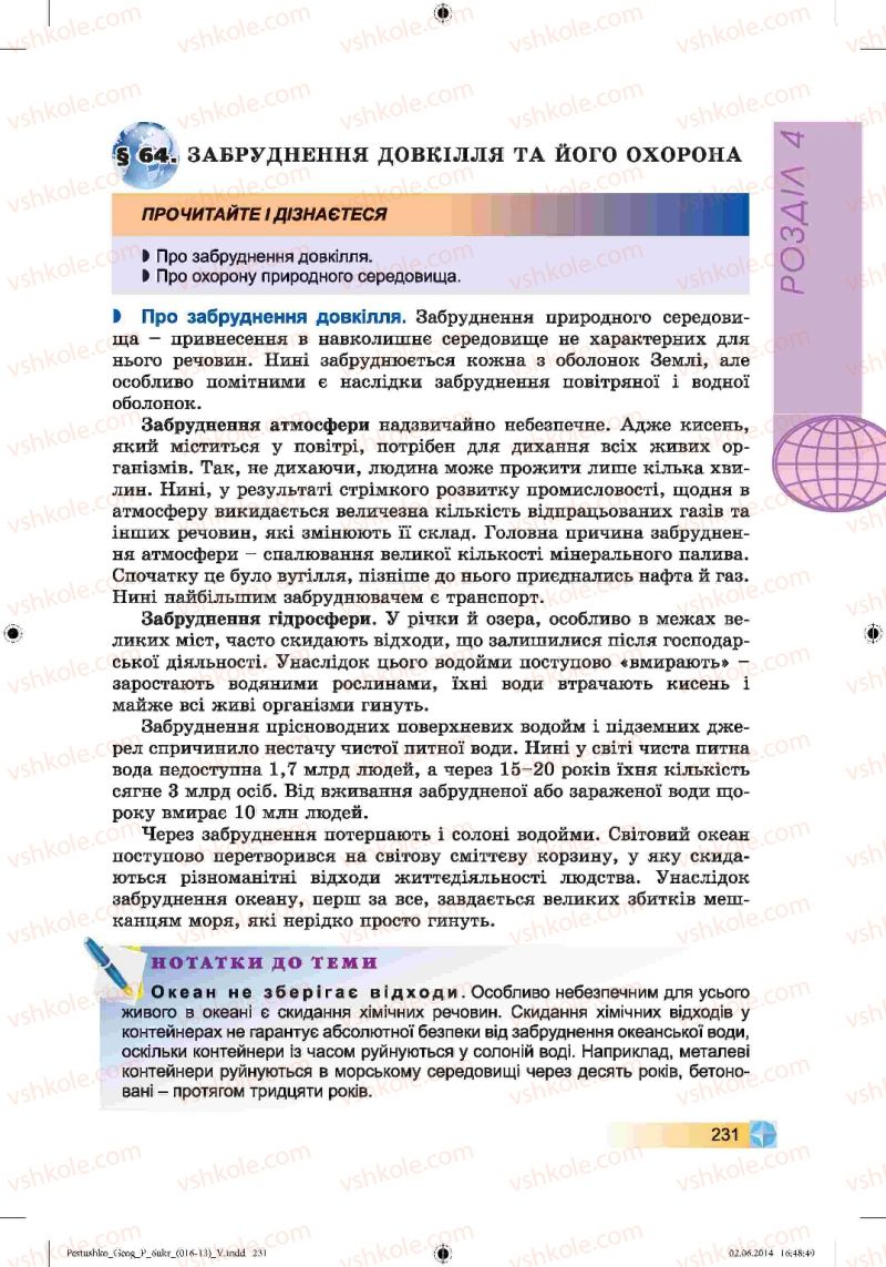 Страница 231 | Підручник Географія 6 клас В.Ю. Пестушко, Г.Ш. Уварова 2014