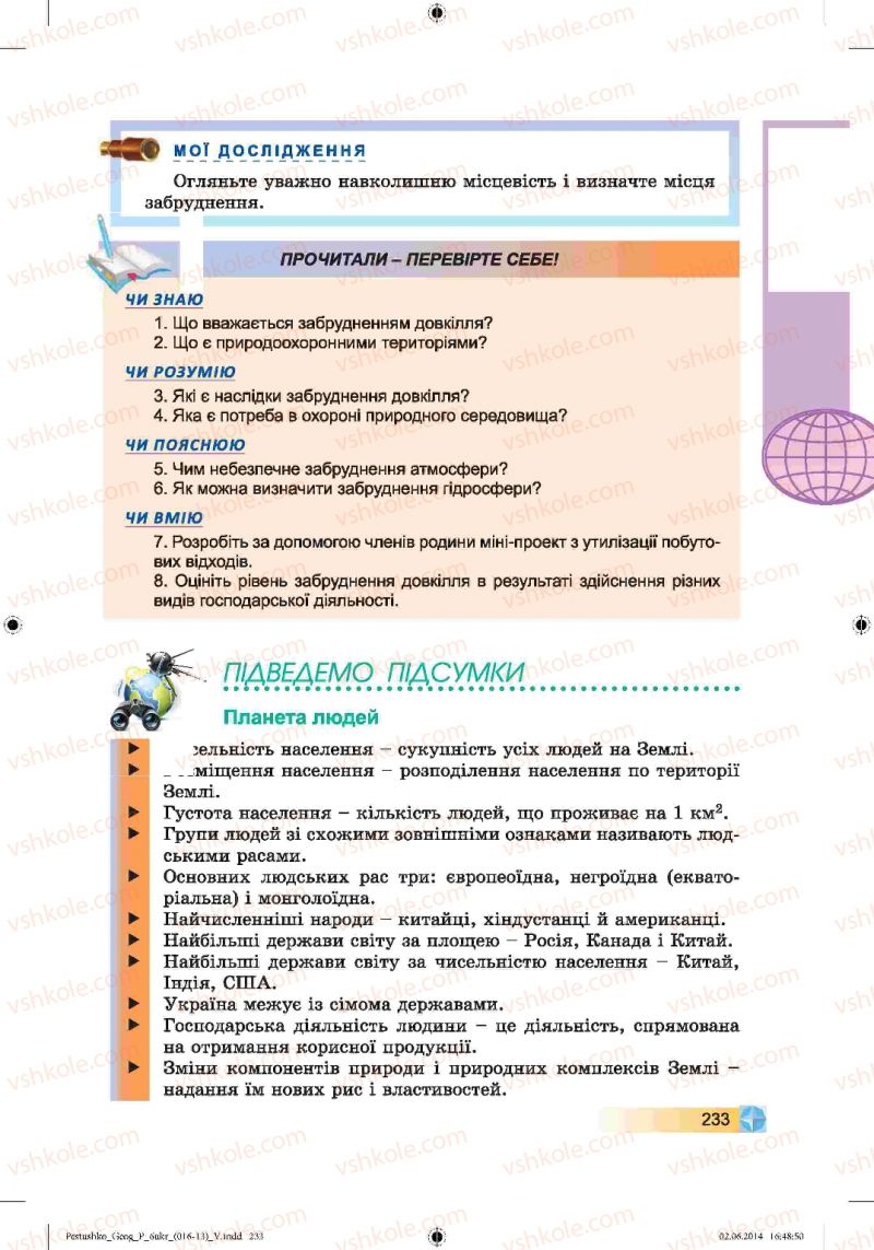 Страница 233 | Підручник Географія 6 клас В.Ю. Пестушко, Г.Ш. Уварова 2014