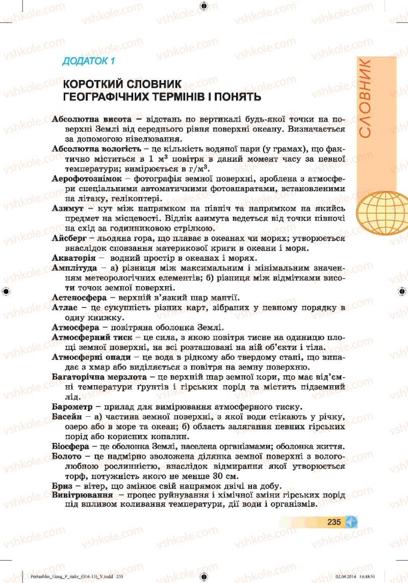 Страница 235 | Підручник Географія 6 клас В.Ю. Пестушко, Г.Ш. Уварова 2014