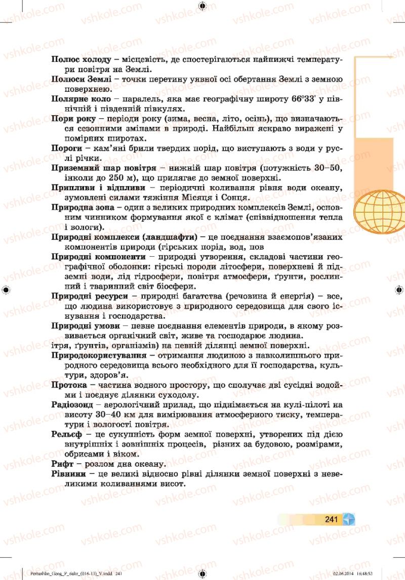 Страница 241 | Підручник Географія 6 клас В.Ю. Пестушко, Г.Ш. Уварова 2014