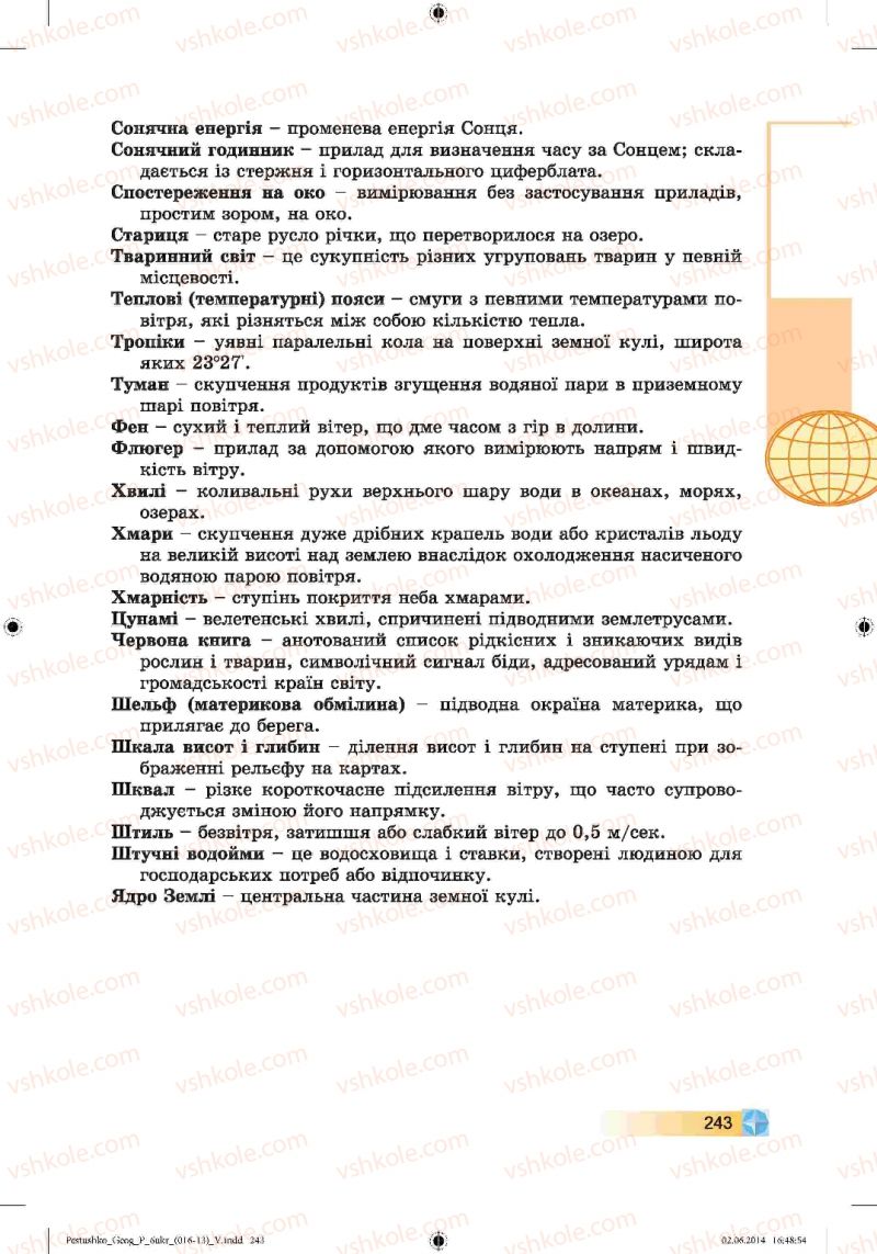 Страница 243 | Підручник Географія 6 клас В.Ю. Пестушко, Г.Ш. Уварова 2014