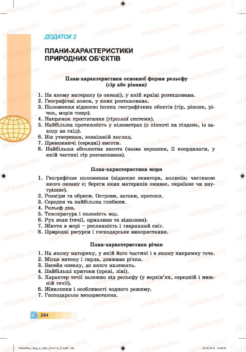 Страница 244 | Підручник Географія 6 клас В.Ю. Пестушко, Г.Ш. Уварова 2014