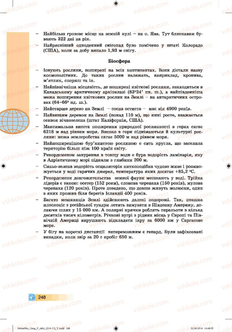 Страница 248 | Підручник Географія 6 клас В.Ю. Пестушко, Г.Ш. Уварова 2014