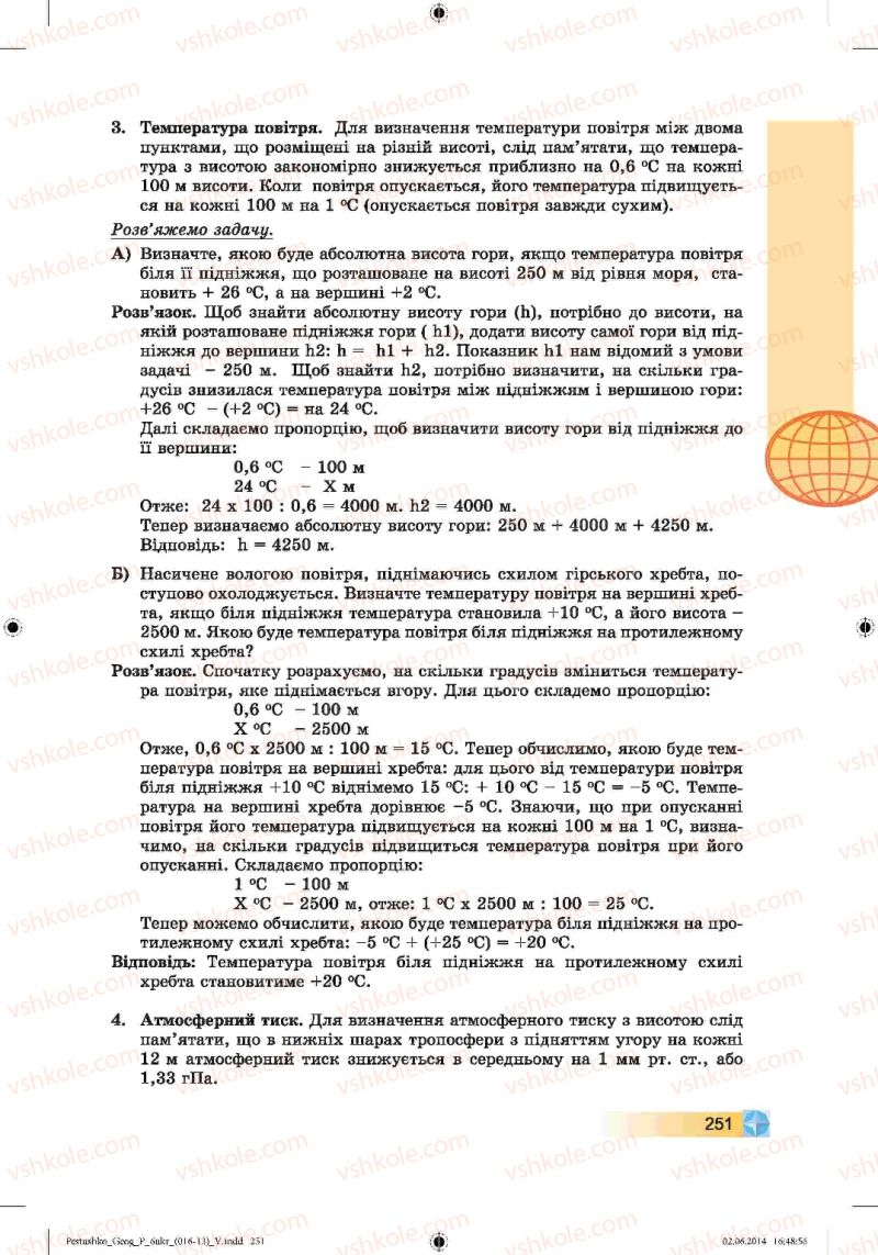 Страница 251 | Підручник Географія 6 клас В.Ю. Пестушко, Г.Ш. Уварова 2014