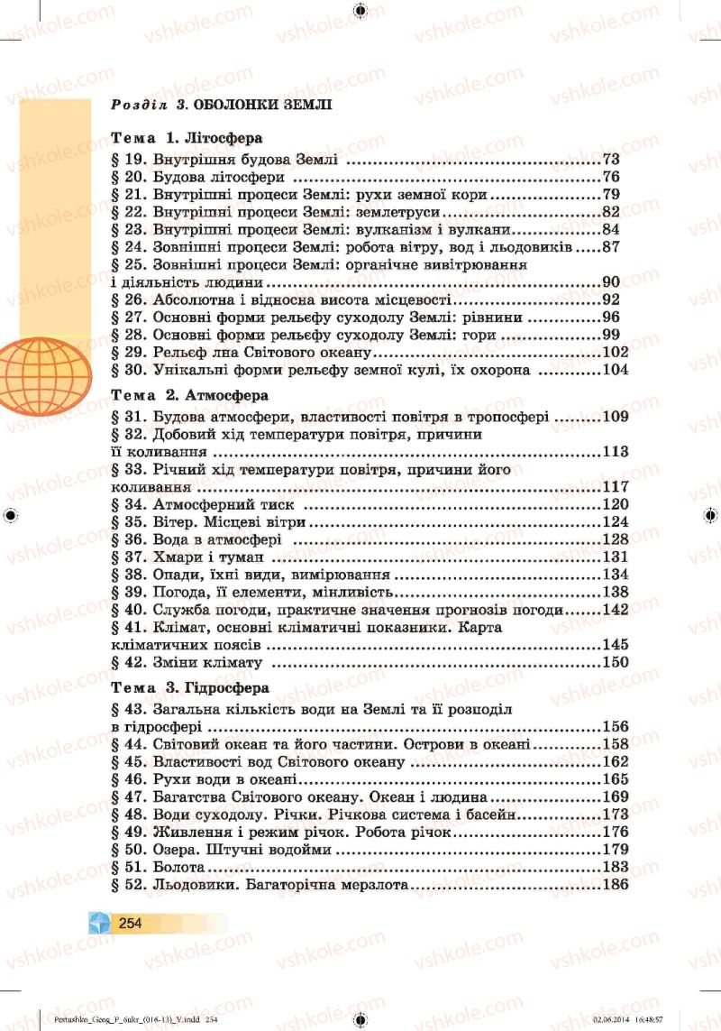 Страница 254 | Підручник Географія 6 клас В.Ю. Пестушко, Г.Ш. Уварова 2014