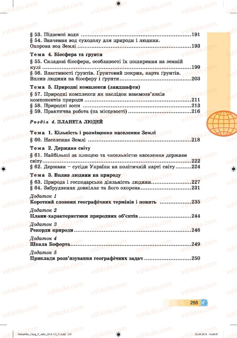 Страница 255 | Підручник Географія 6 клас В.Ю. Пестушко, Г.Ш. Уварова 2014