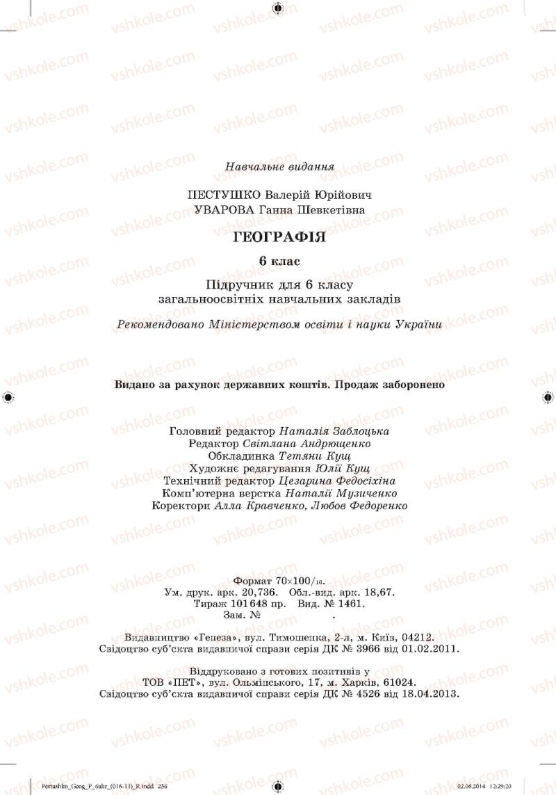 Страница 256 | Підручник Географія 6 клас В.Ю. Пестушко, Г.Ш. Уварова 2014
