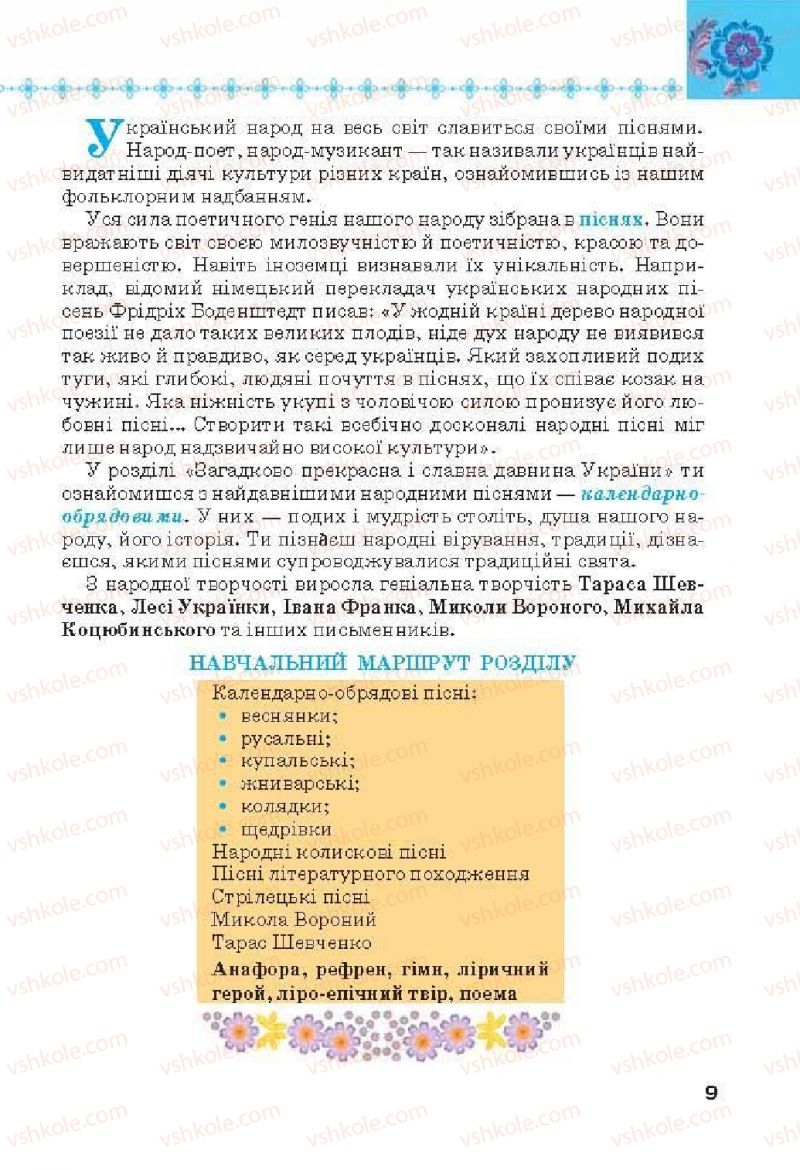 Страница 9 | Підручник Українська література 6 клас Л.Т. Коваленко 2014