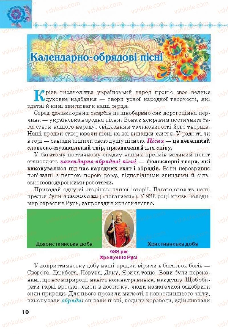 Страница 10 | Підручник Українська література 6 клас Л.Т. Коваленко 2014
