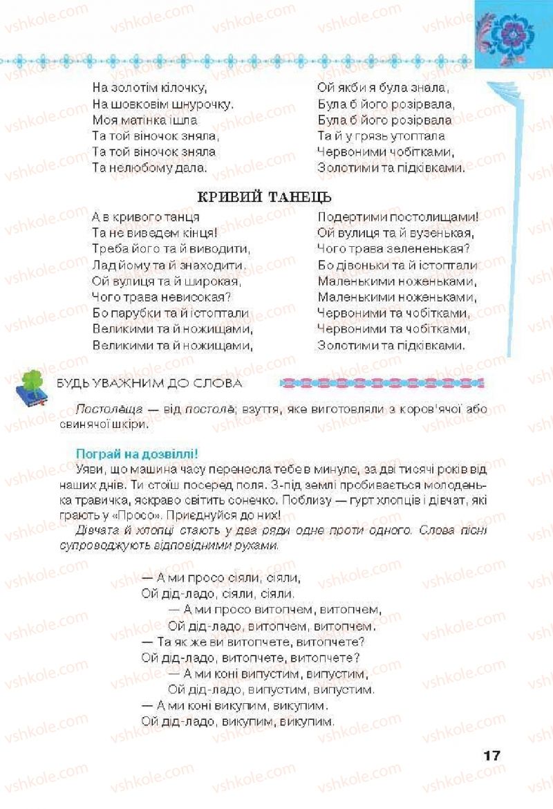 Страница 17 | Підручник Українська література 6 клас Л.Т. Коваленко 2014