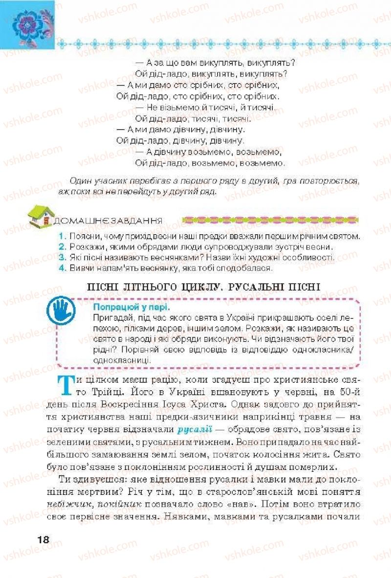 Страница 18 | Підручник Українська література 6 клас Л.Т. Коваленко 2014