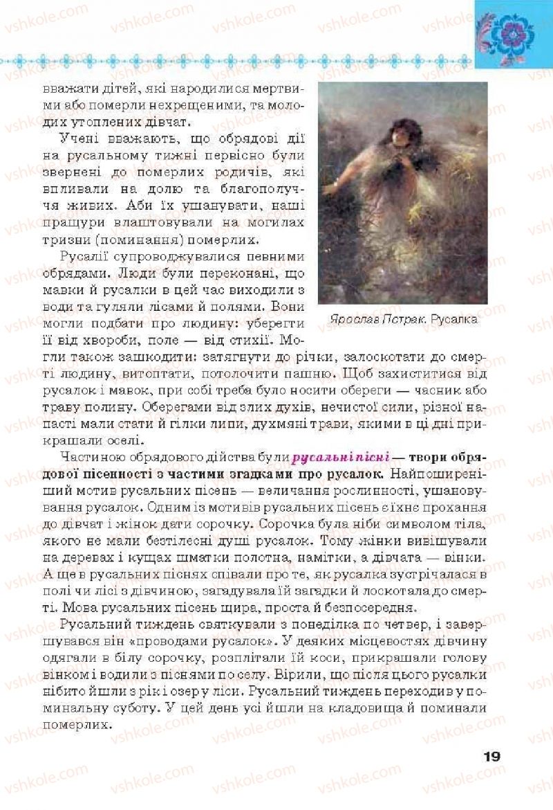 Страница 19 | Підручник Українська література 6 клас Л.Т. Коваленко 2014