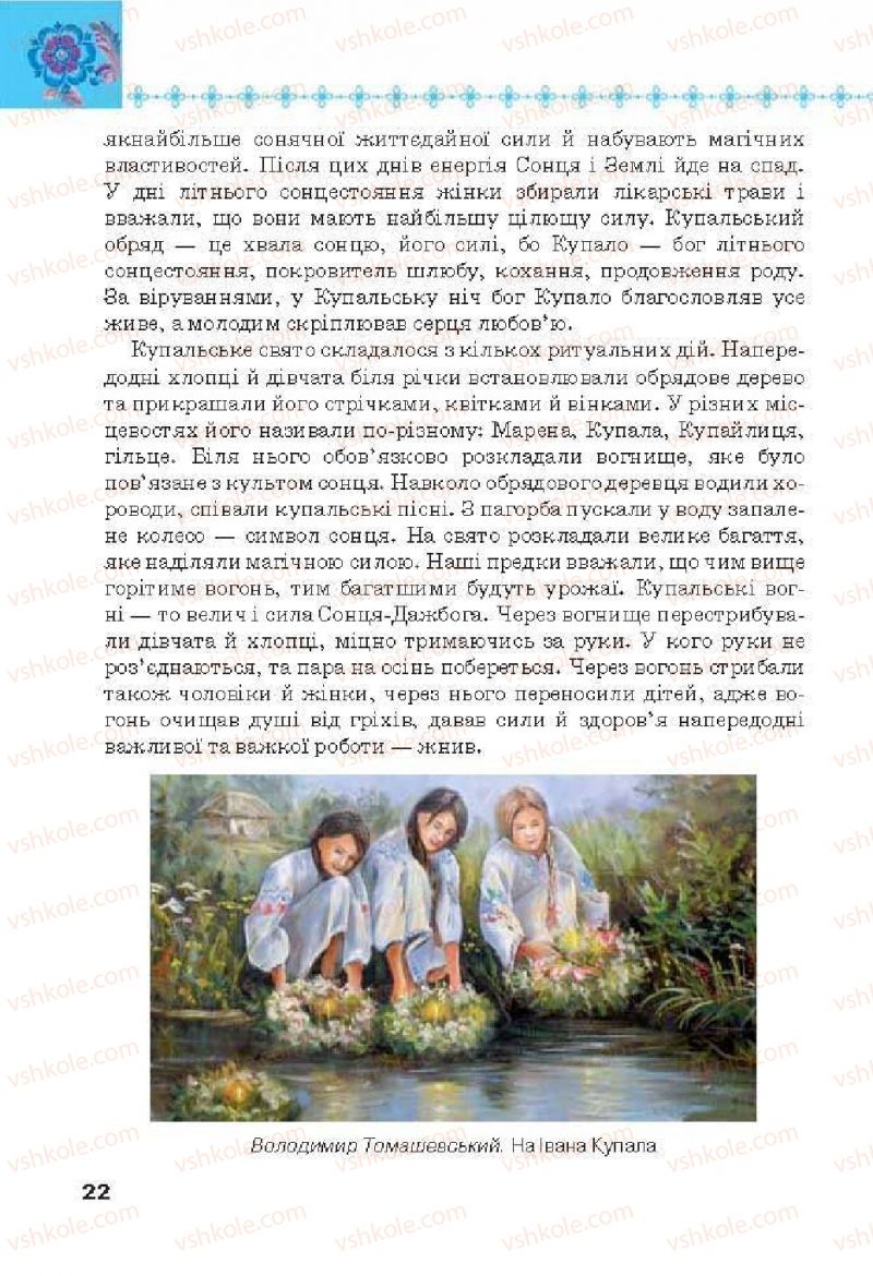 Страница 22 | Підручник Українська література 6 клас Л.Т. Коваленко 2014