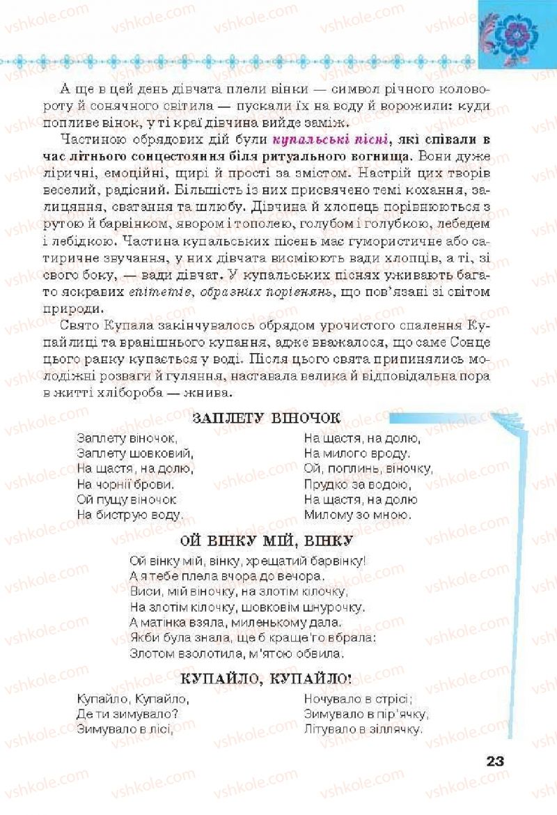 Страница 23 | Підручник Українська література 6 клас Л.Т. Коваленко 2014