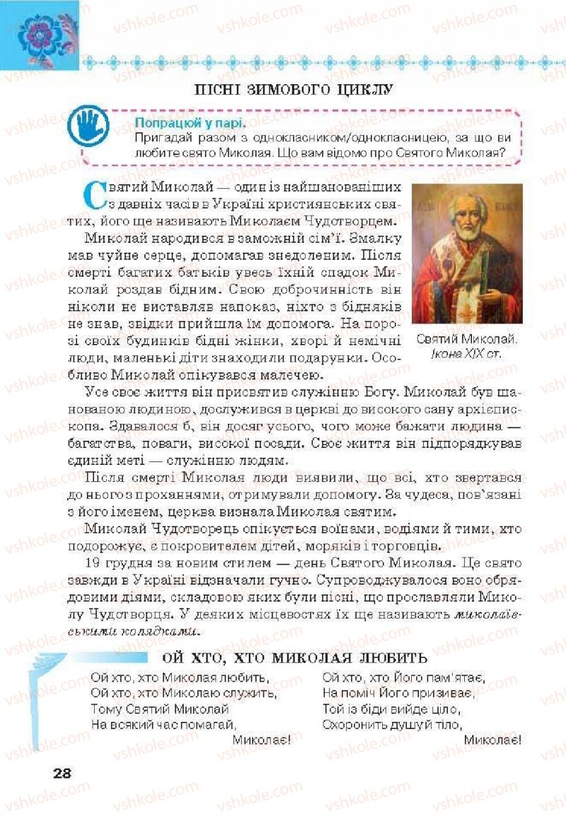 Страница 28 | Підручник Українська література 6 клас Л.Т. Коваленко 2014