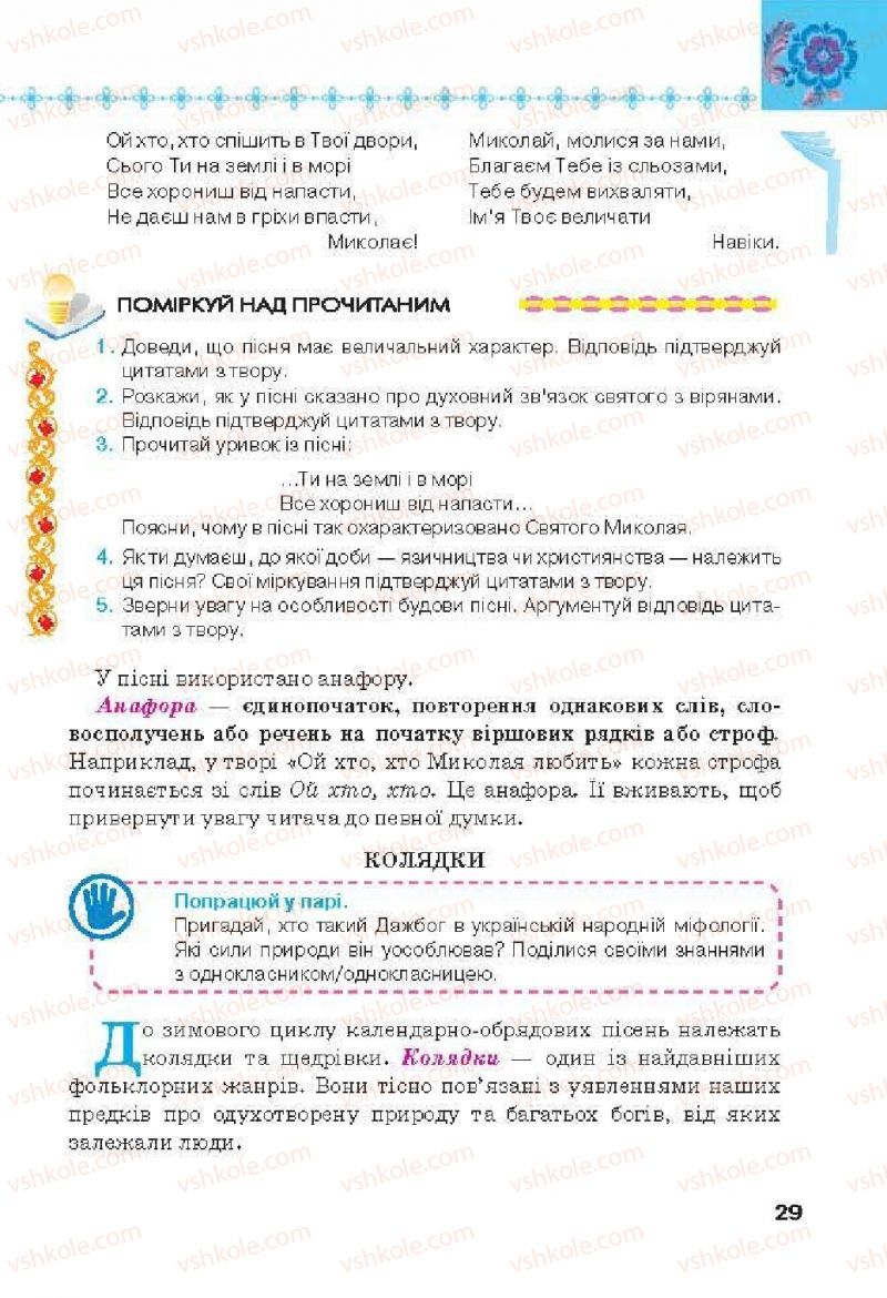 Страница 29 | Підручник Українська література 6 клас Л.Т. Коваленко 2014