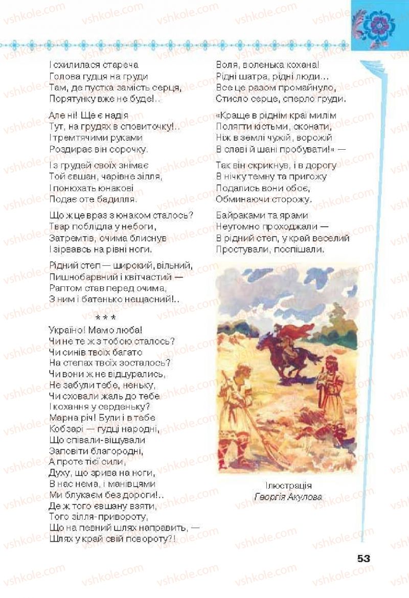 Страница 53 | Підручник Українська література 6 клас Л.Т. Коваленко 2014