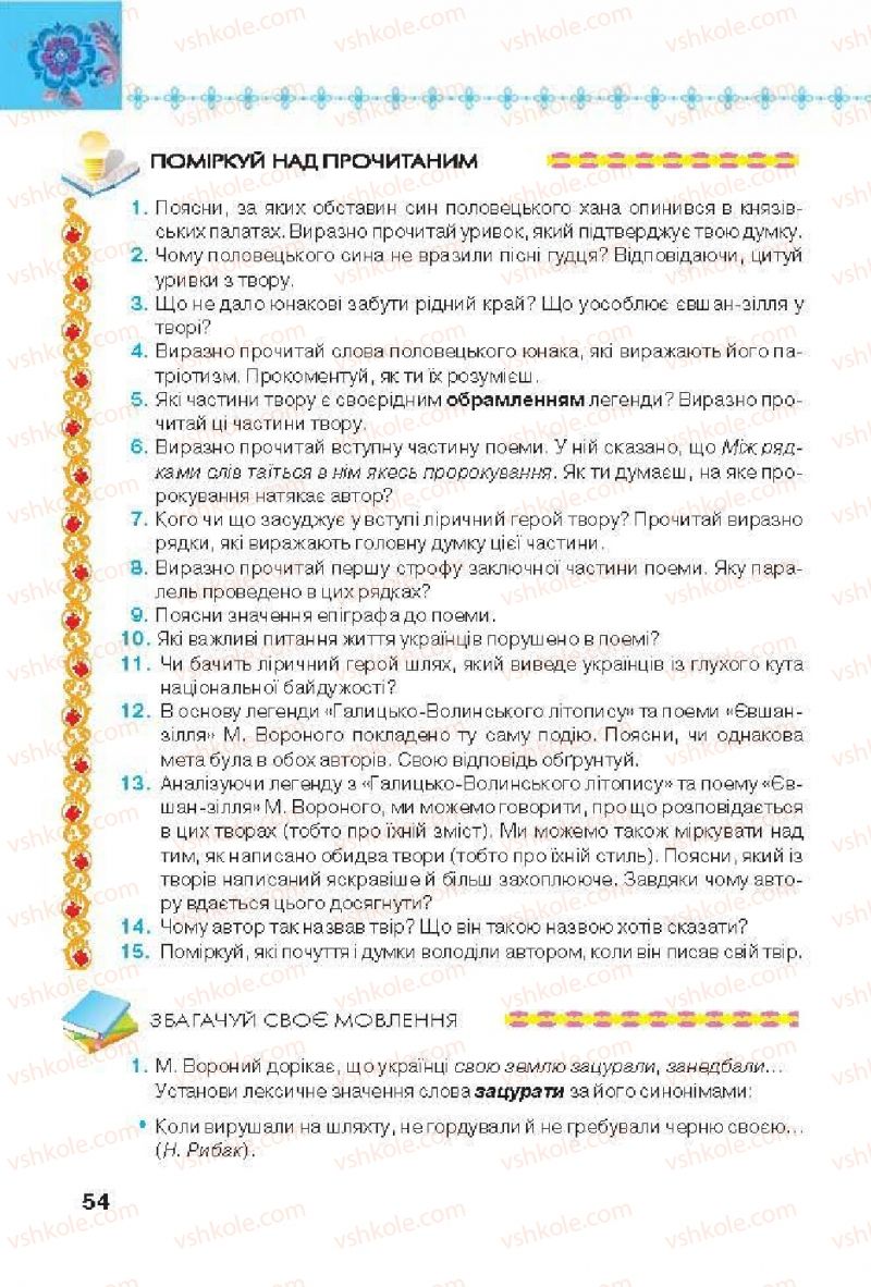 Страница 54 | Підручник Українська література 6 клас Л.Т. Коваленко 2014