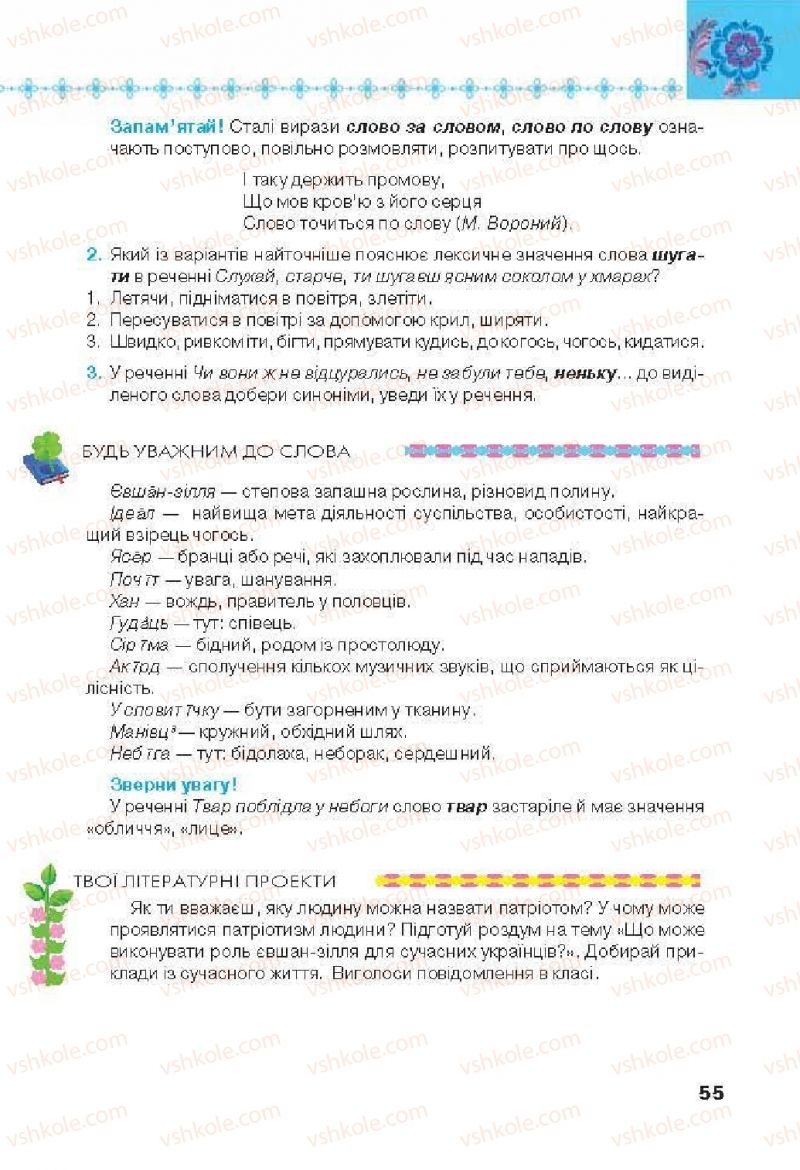 Страница 55 | Підручник Українська література 6 клас Л.Т. Коваленко 2014