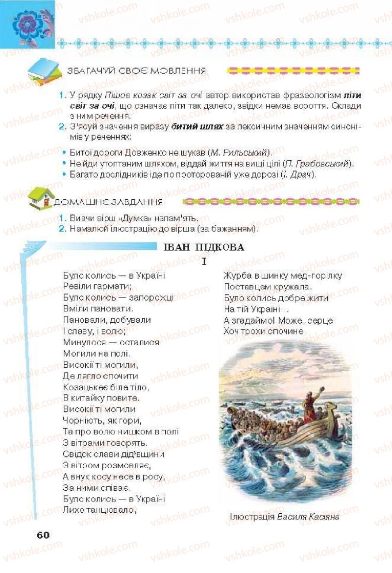 Страница 60 | Підручник Українська література 6 клас Л.Т. Коваленко 2014