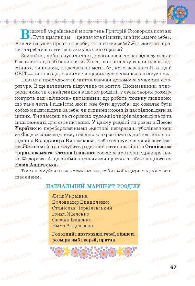 Страница 67 | Підручник Українська література 6 клас Л.Т. Коваленко 2014