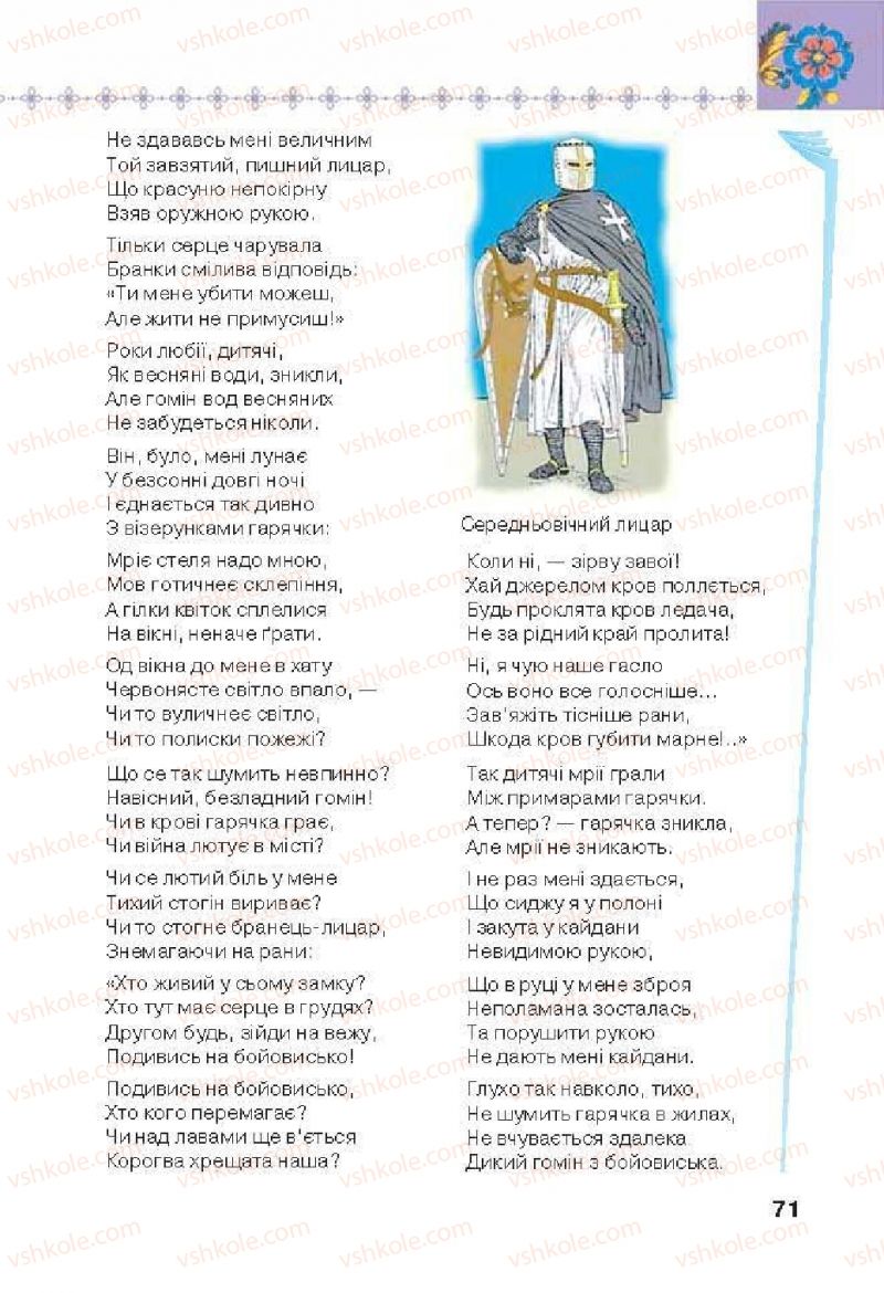 Страница 71 | Підручник Українська література 6 клас Л.Т. Коваленко 2014