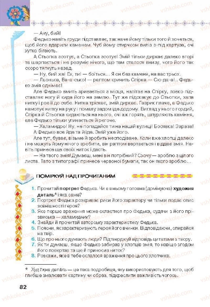 Страница 82 | Підручник Українська література 6 клас Л.Т. Коваленко 2014