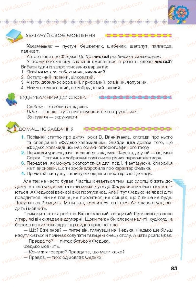 Страница 83 | Підручник Українська література 6 клас Л.Т. Коваленко 2014