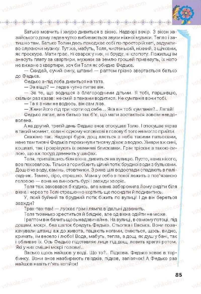 Страница 85 | Підручник Українська література 6 клас Л.Т. Коваленко 2014