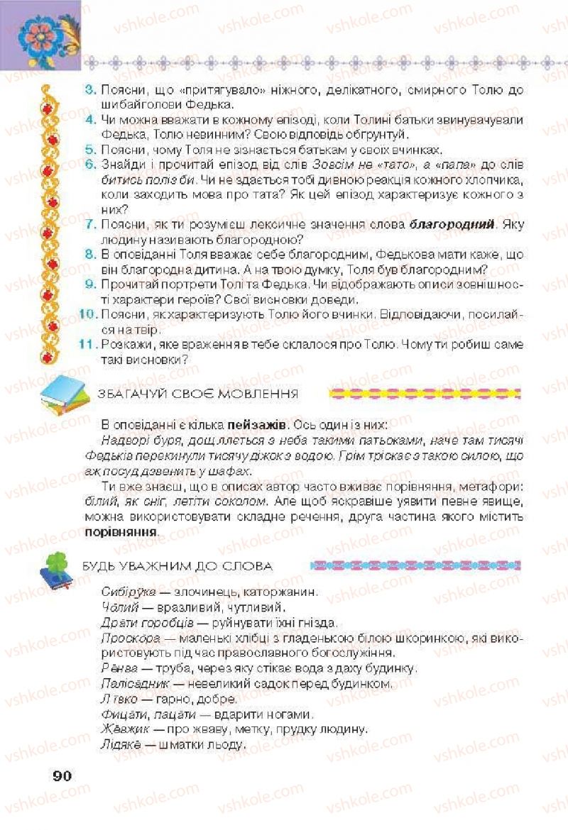Страница 90 | Підручник Українська література 6 клас Л.Т. Коваленко 2014