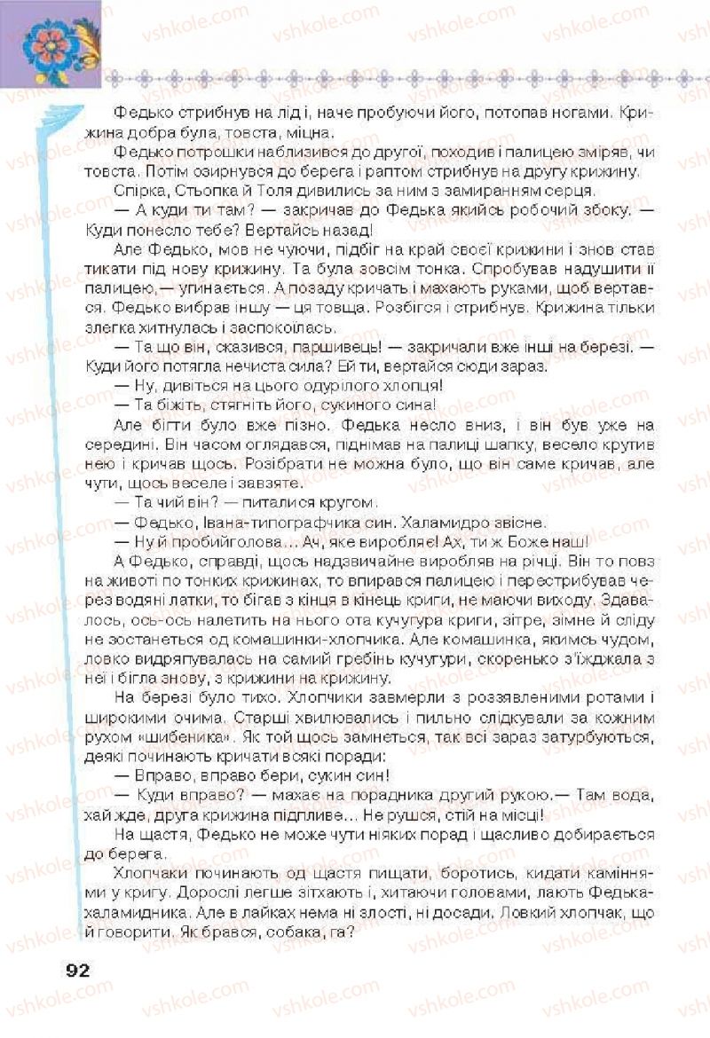 Страница 92 | Підручник Українська література 6 клас Л.Т. Коваленко 2014