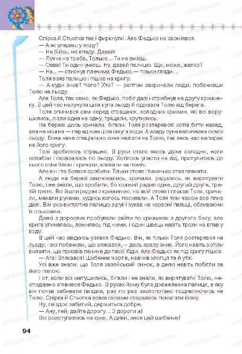 Страница 94 | Підручник Українська література 6 клас Л.Т. Коваленко 2014