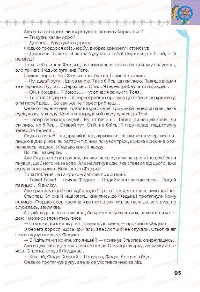 Страница 95 | Підручник Українська література 6 клас Л.Т. Коваленко 2014