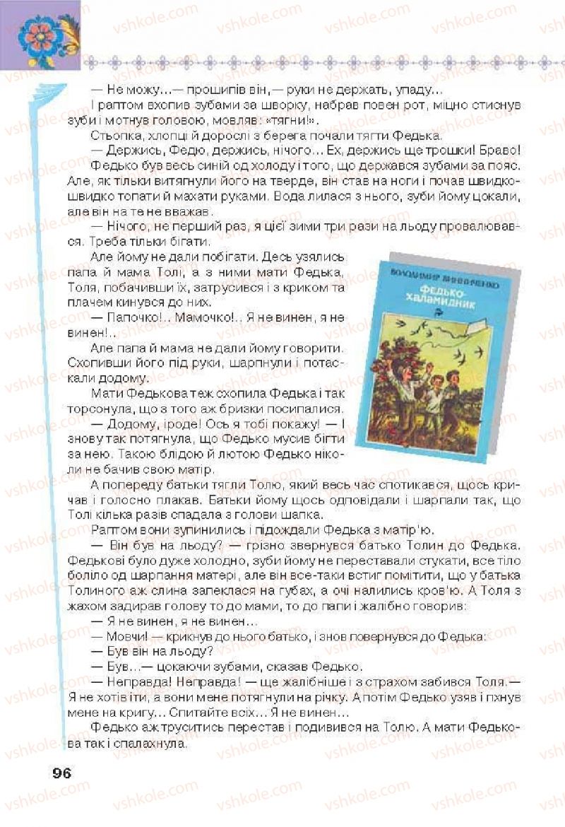 Страница 96 | Підручник Українська література 6 клас Л.Т. Коваленко 2014