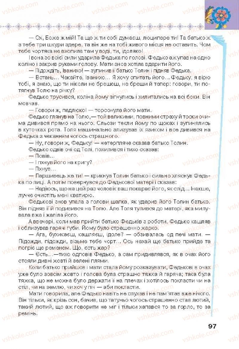 Страница 97 | Підручник Українська література 6 клас Л.Т. Коваленко 2014