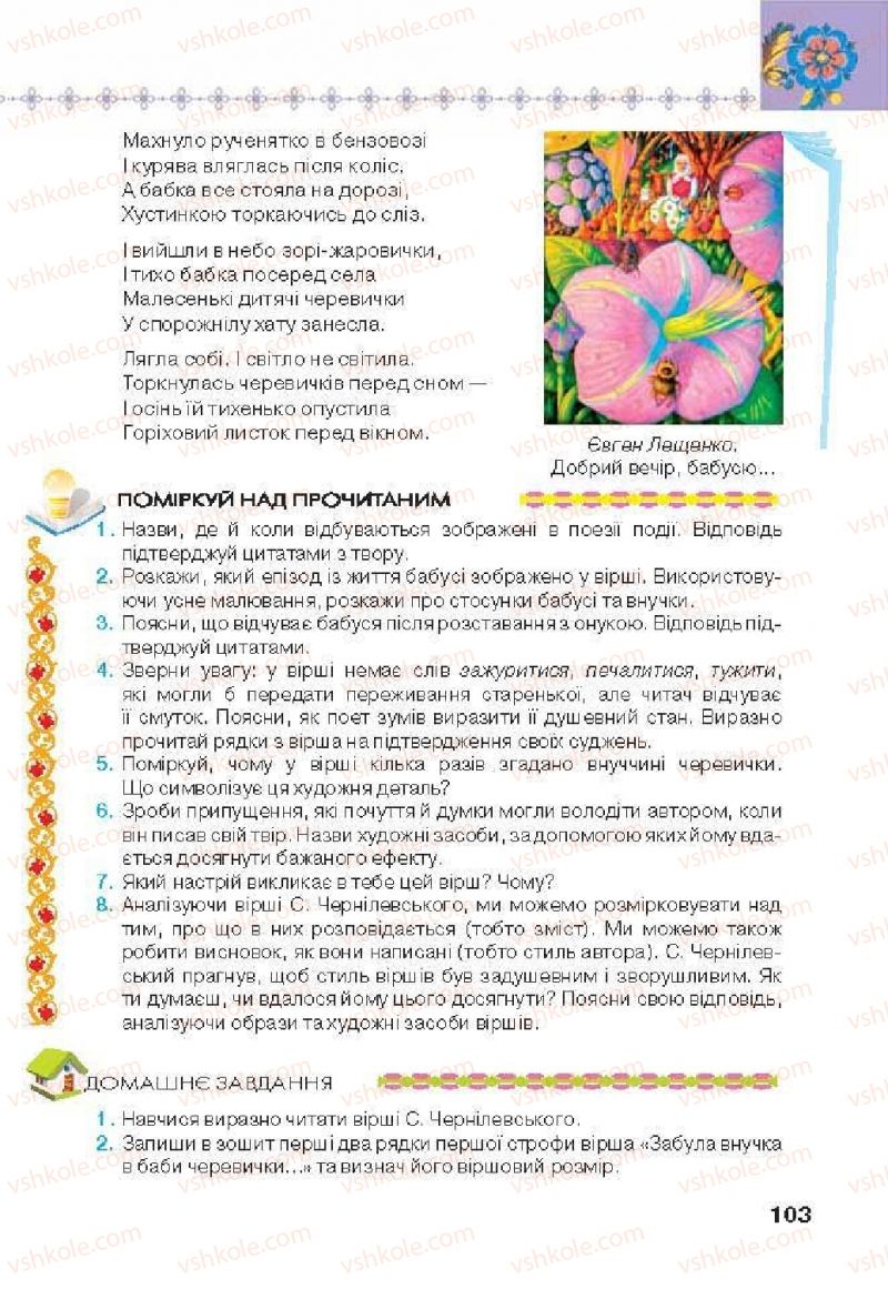 Страница 103 | Підручник Українська література 6 клас Л.Т. Коваленко 2014