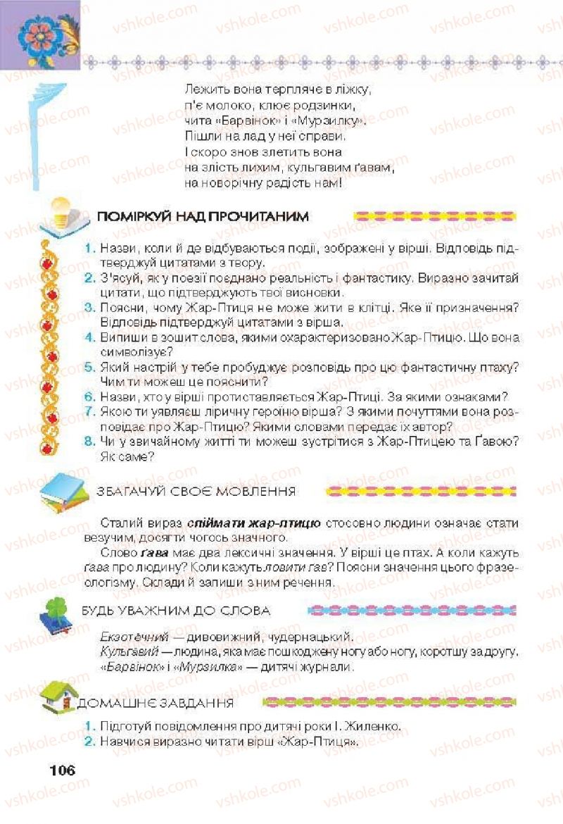Страница 106 | Підручник Українська література 6 клас Л.Т. Коваленко 2014