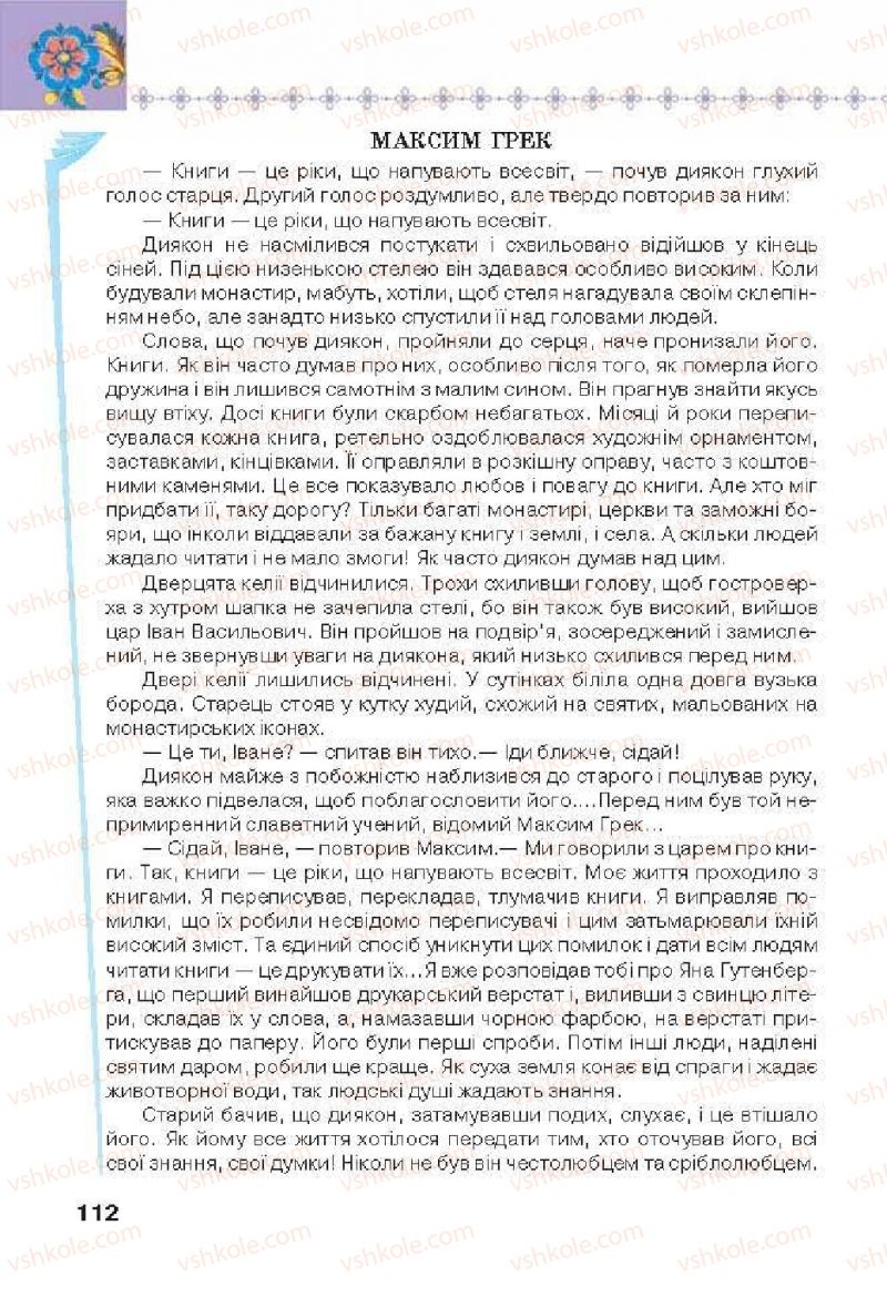 Страница 112 | Підручник Українська література 6 клас Л.Т. Коваленко 2014