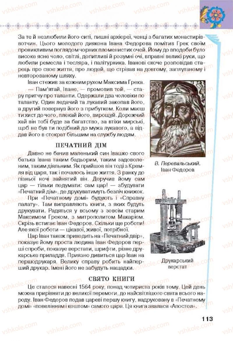 Страница 113 | Підручник Українська література 6 клас Л.Т. Коваленко 2014