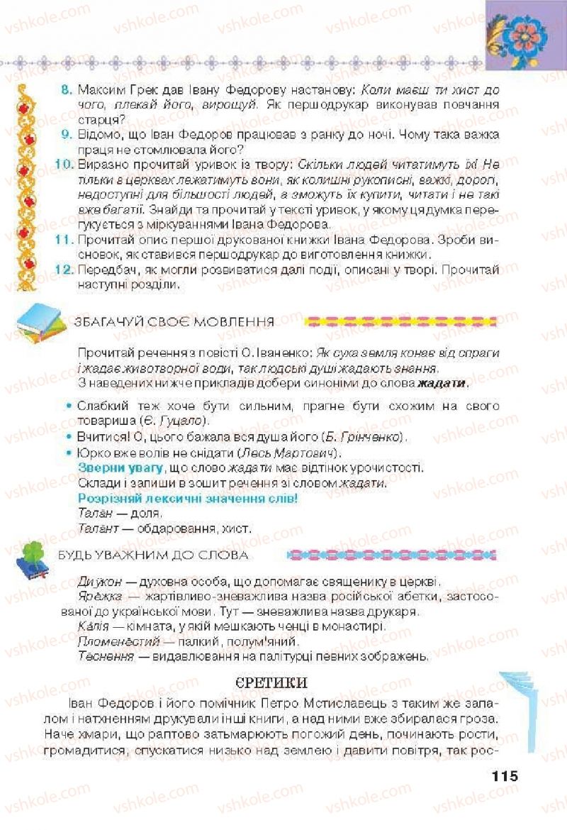 Страница 115 | Підручник Українська література 6 клас Л.Т. Коваленко 2014