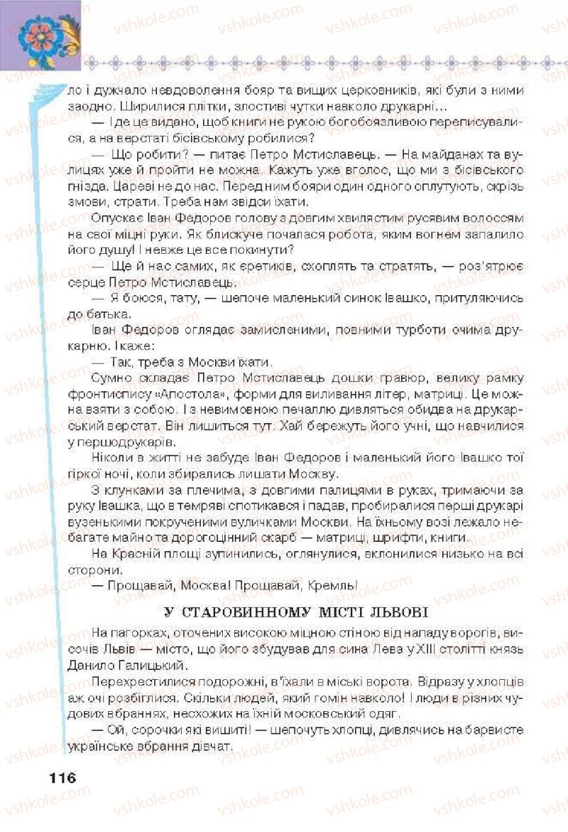 Страница 116 | Підручник Українська література 6 клас Л.Т. Коваленко 2014