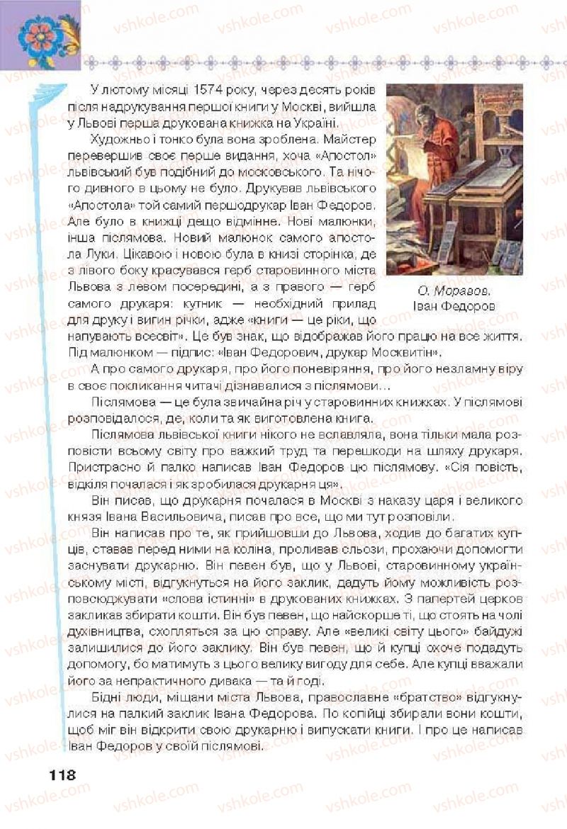 Страница 118 | Підручник Українська література 6 клас Л.Т. Коваленко 2014