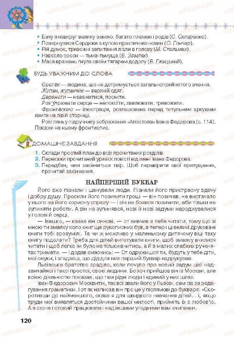 Страница 120 | Підручник Українська література 6 клас Л.Т. Коваленко 2014