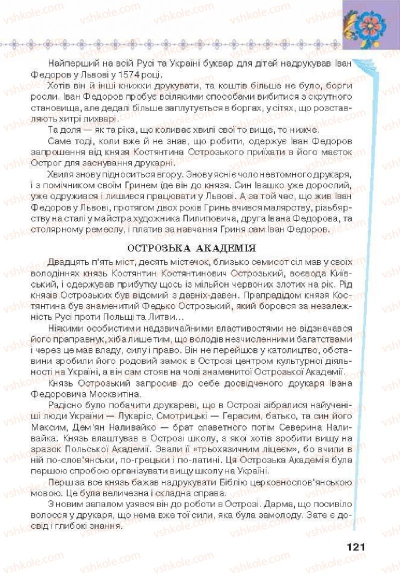 Страница 121 | Підручник Українська література 6 клас Л.Т. Коваленко 2014