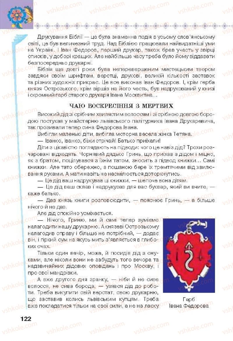 Страница 122 | Підручник Українська література 6 клас Л.Т. Коваленко 2014