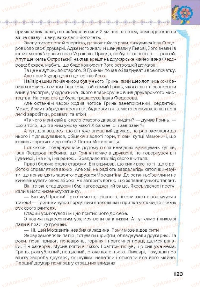 Страница 123 | Підручник Українська література 6 клас Л.Т. Коваленко 2014