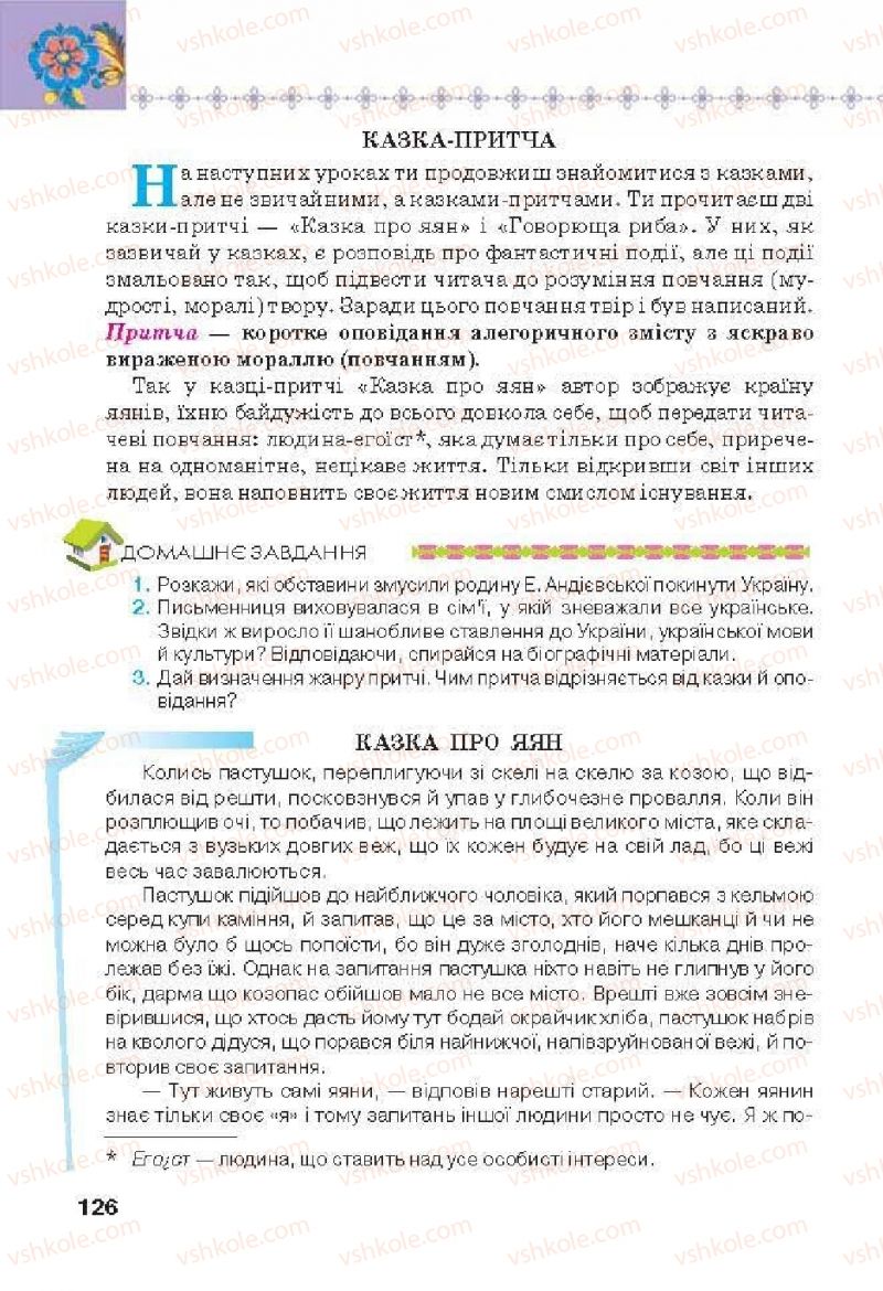 Страница 126 | Підручник Українська література 6 клас Л.Т. Коваленко 2014