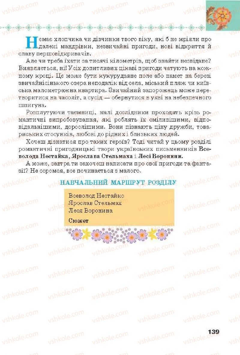 Страница 139 | Підручник Українська література 6 клас Л.Т. Коваленко 2014